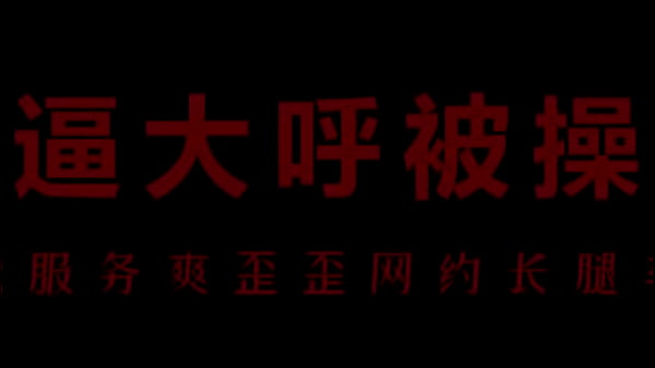 风骚空姐柳儿，湿穴艾草你插得爽不？